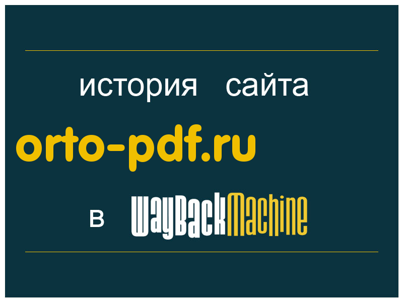 история сайта orto-pdf.ru