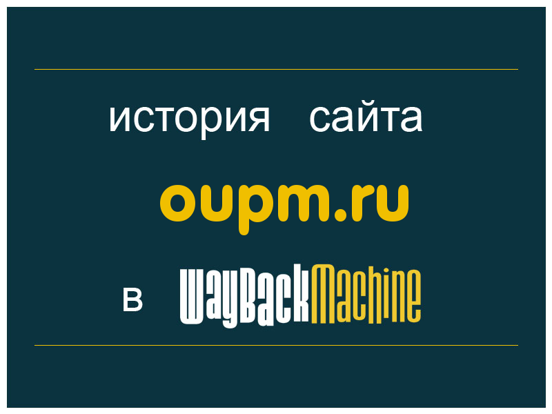 история сайта oupm.ru