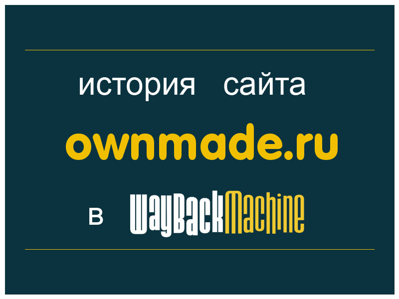история сайта ownmade.ru