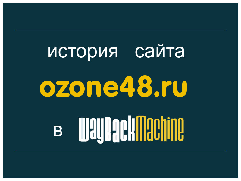 история сайта ozone48.ru