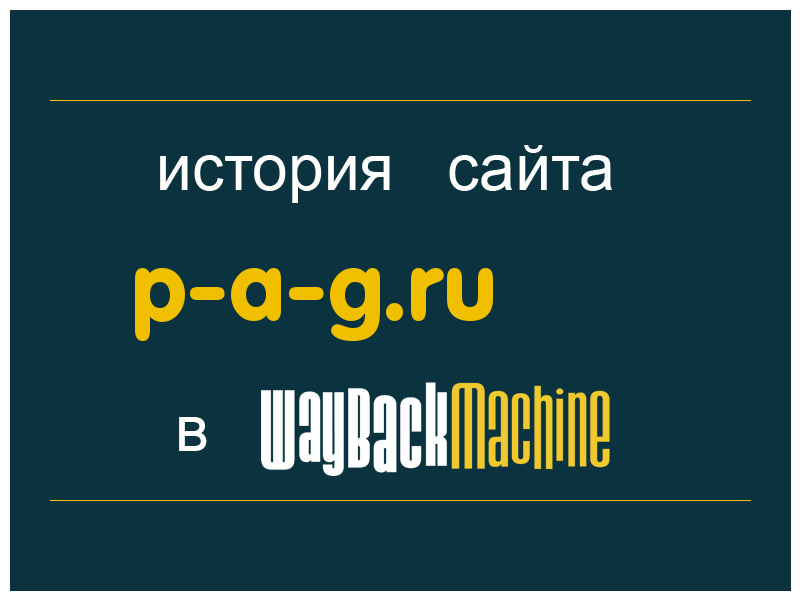 история сайта p-a-g.ru