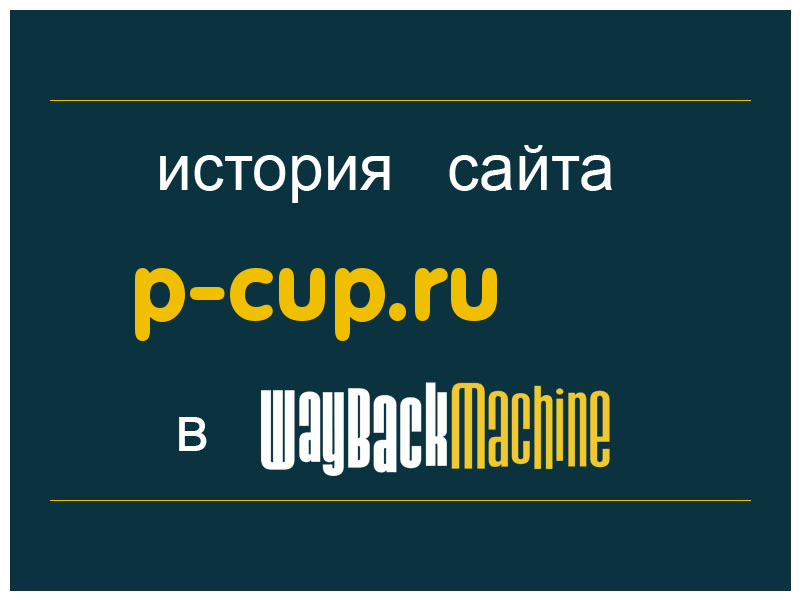 история сайта p-cup.ru