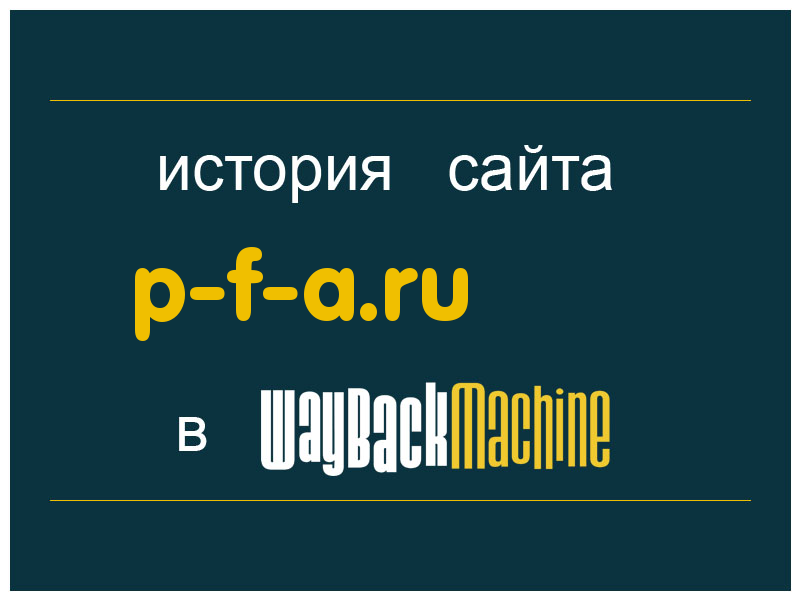 история сайта p-f-a.ru