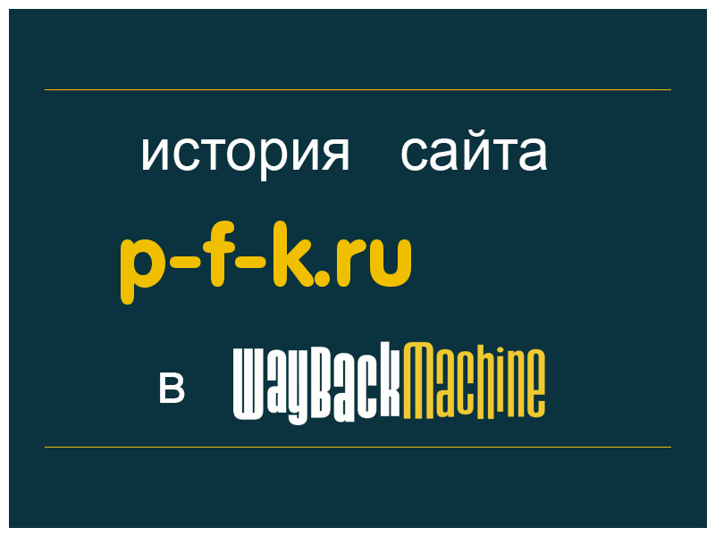 история сайта p-f-k.ru