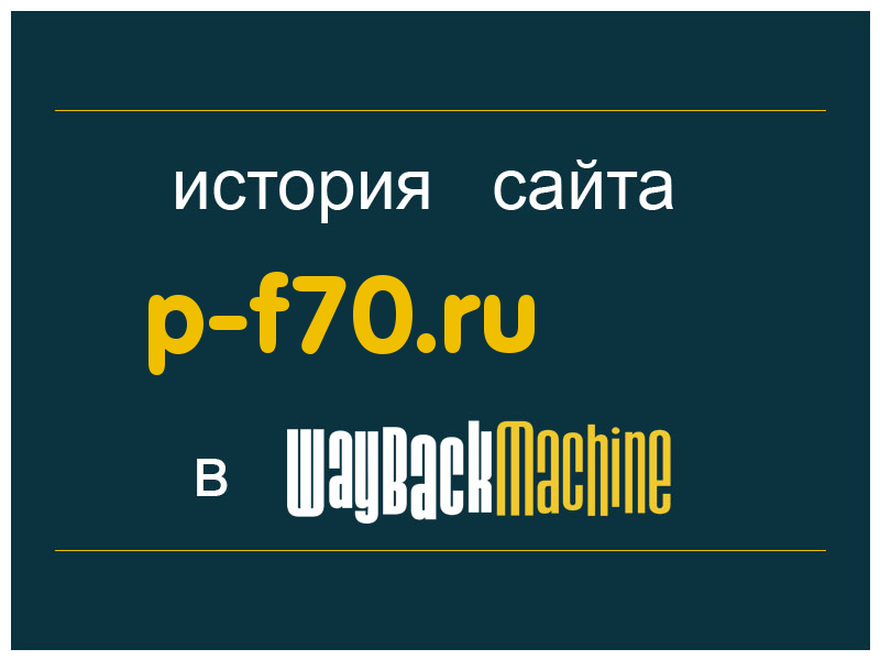 история сайта p-f70.ru
