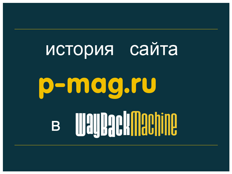 история сайта p-mag.ru