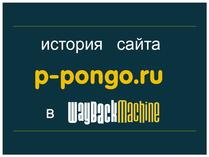 история сайта p-pongo.ru