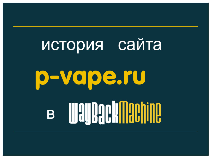 история сайта p-vape.ru