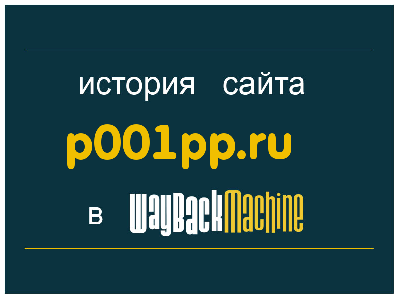 история сайта p001pp.ru