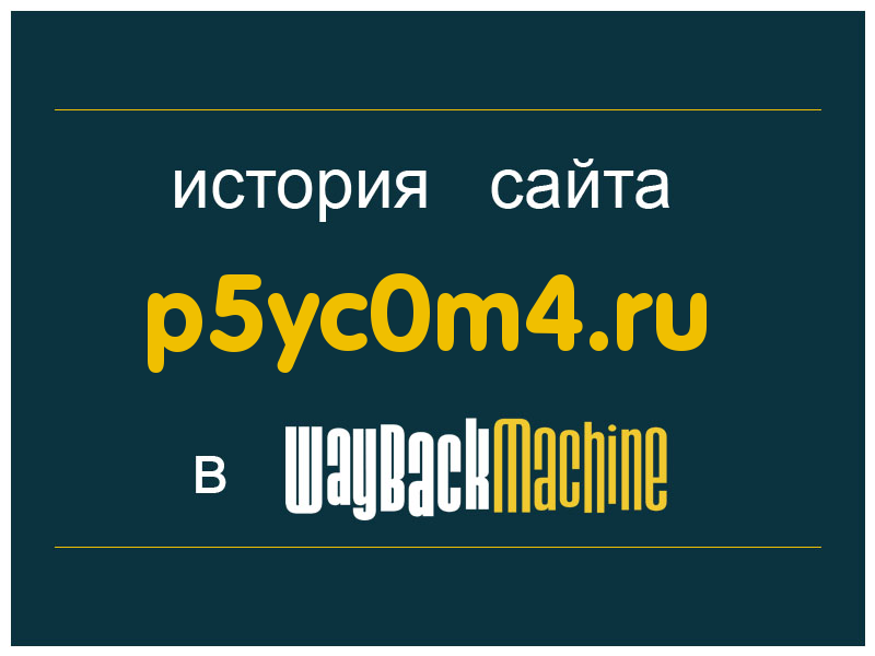 история сайта p5yc0m4.ru