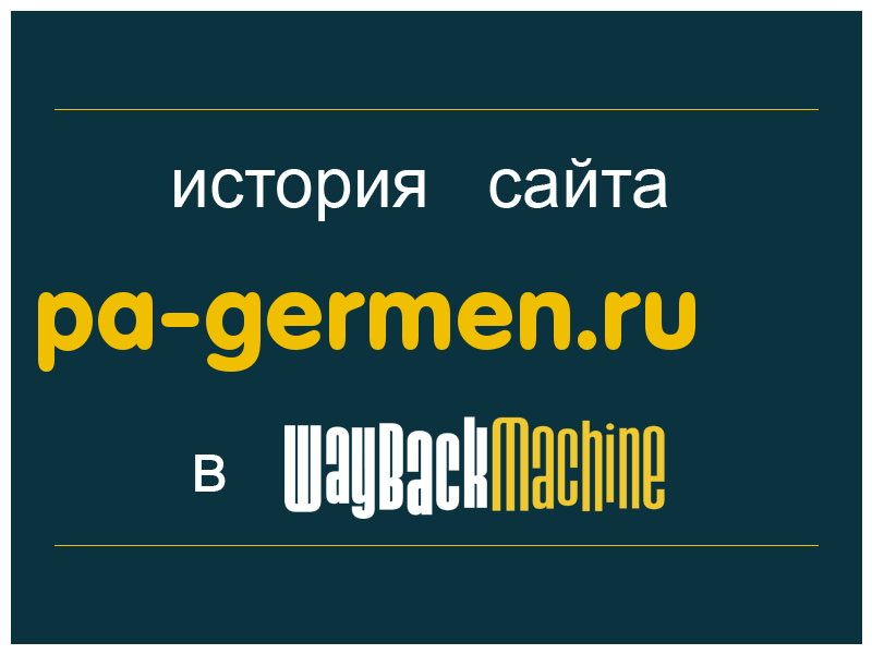 история сайта pa-germen.ru