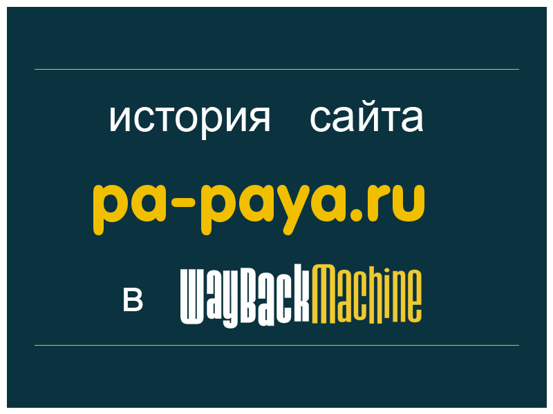 история сайта pa-paya.ru