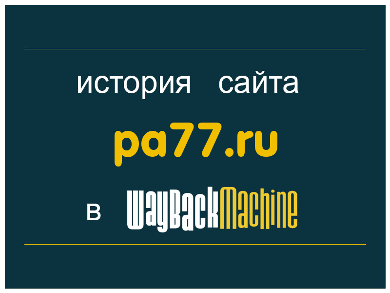 история сайта pa77.ru