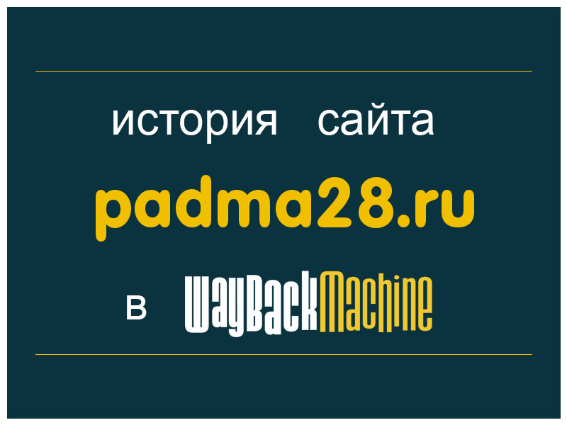 история сайта padma28.ru