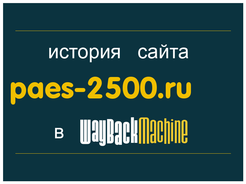 история сайта paes-2500.ru