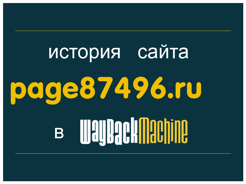 история сайта page87496.ru