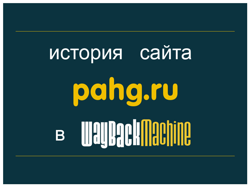 история сайта pahg.ru