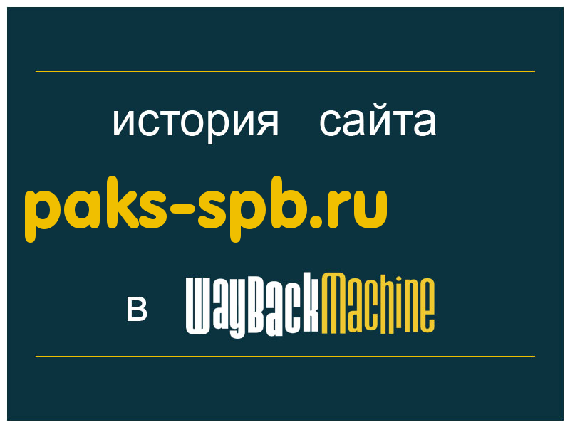 история сайта paks-spb.ru