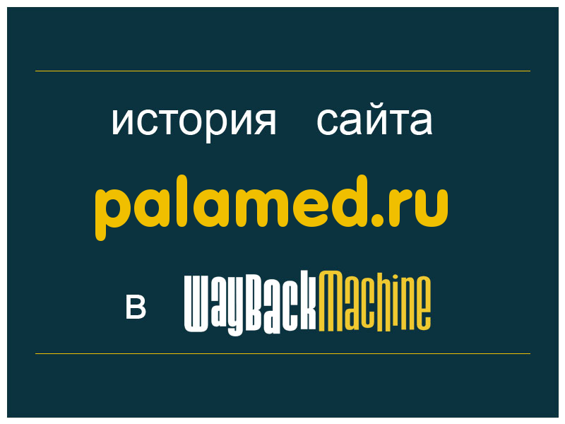 история сайта palamed.ru