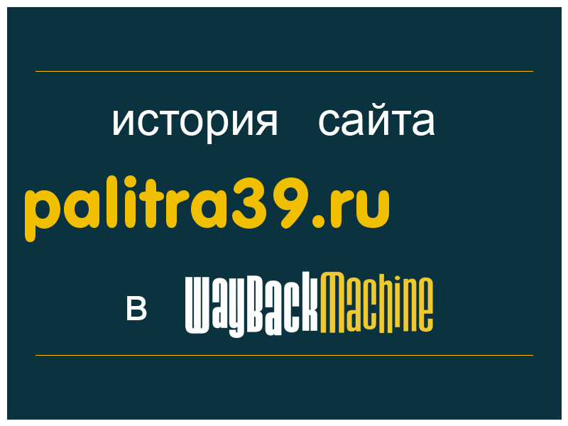 история сайта palitra39.ru