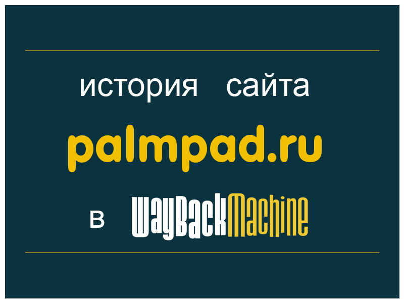 история сайта palmpad.ru