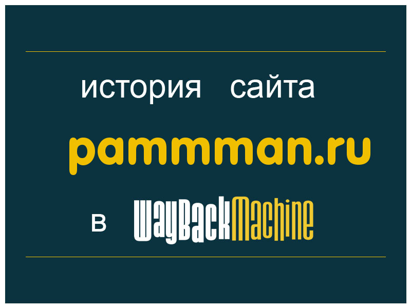 история сайта pammman.ru