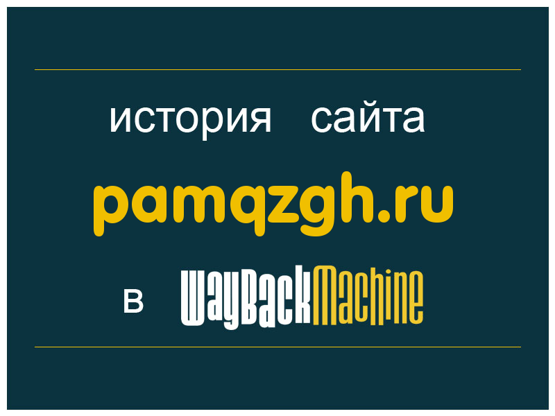 история сайта pamqzgh.ru