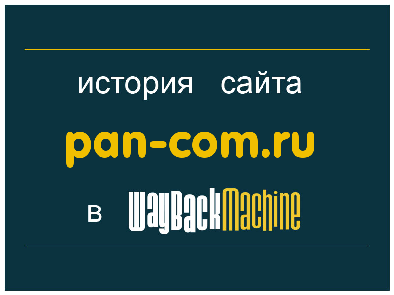история сайта pan-com.ru