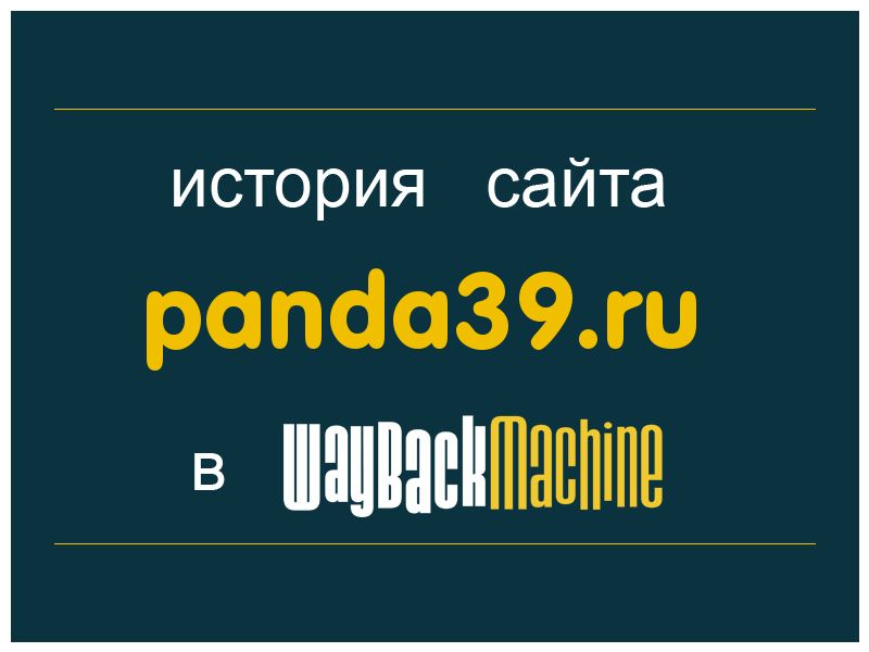 история сайта panda39.ru