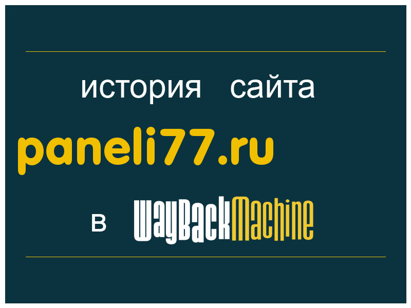 история сайта paneli77.ru