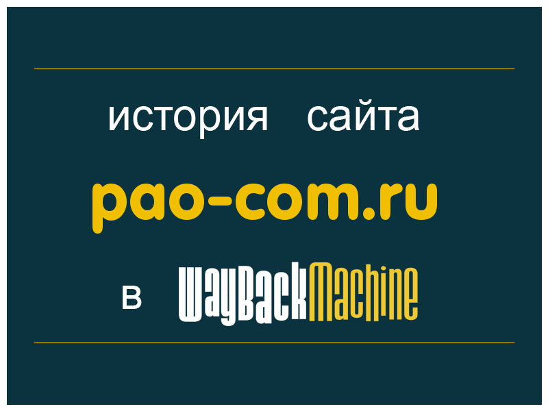 история сайта pao-com.ru