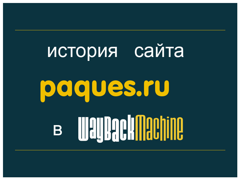 история сайта paques.ru