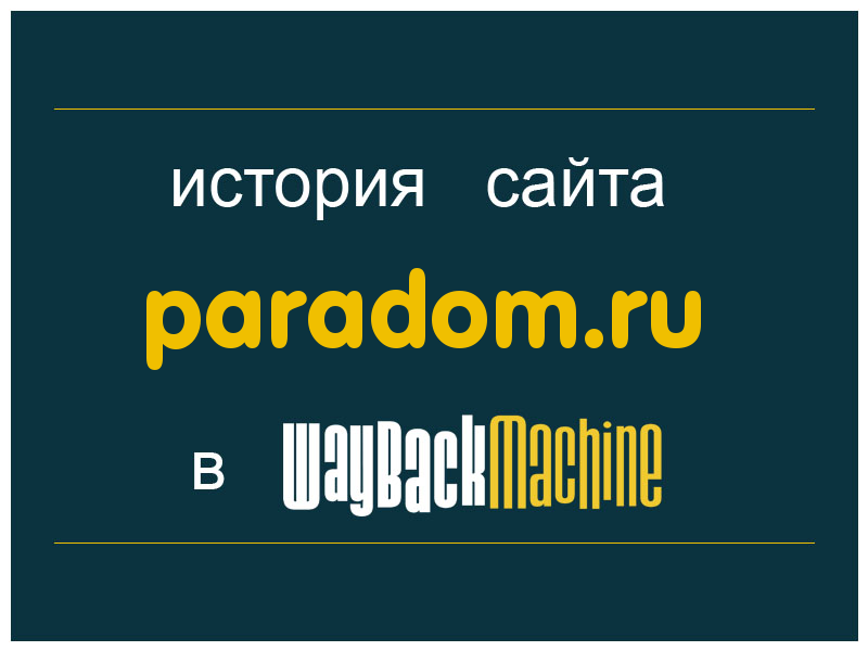 история сайта paradom.ru