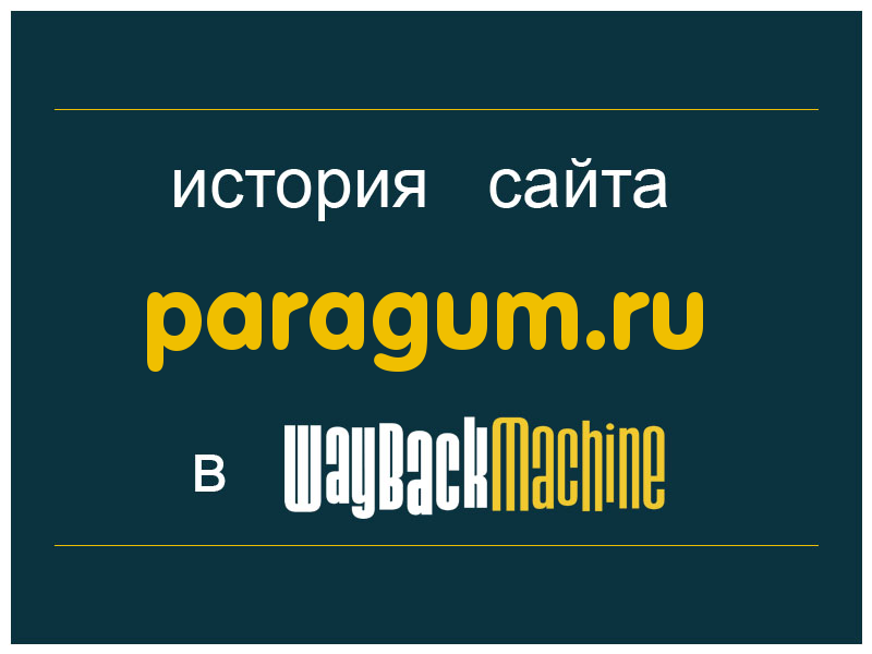 история сайта paragum.ru