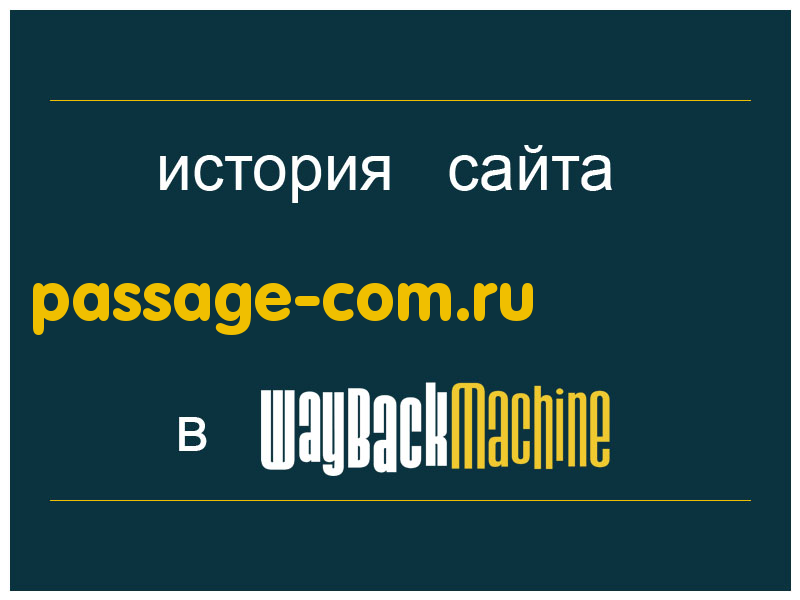 история сайта passage-com.ru