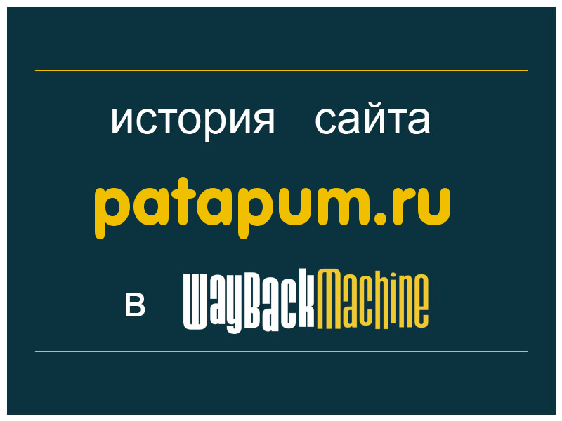 история сайта patapum.ru