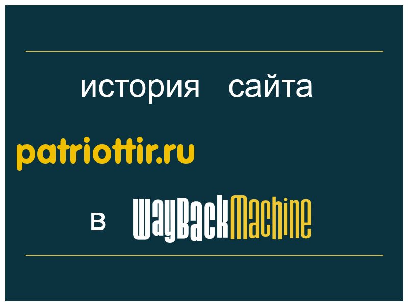 история сайта patriottir.ru