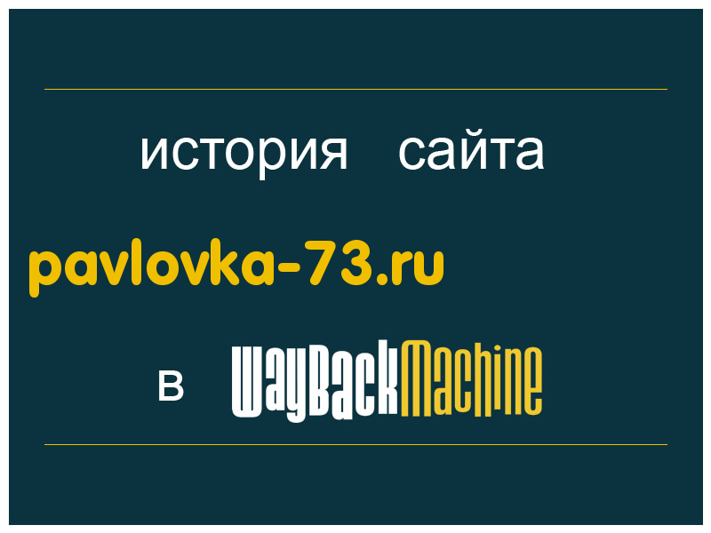 история сайта pavlovka-73.ru