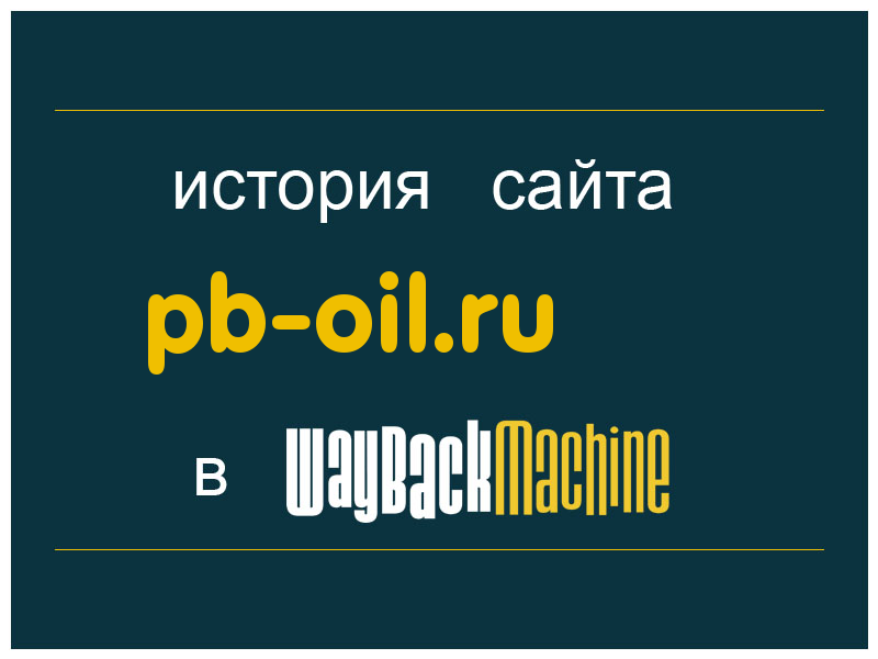 история сайта pb-oil.ru