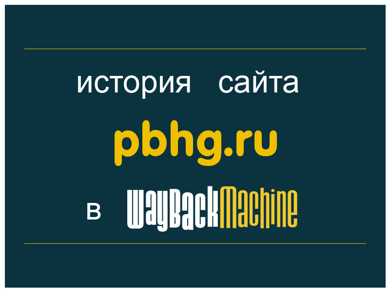 история сайта pbhg.ru