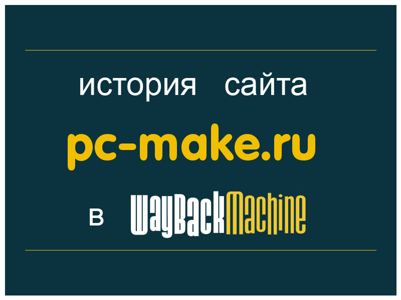 история сайта pc-make.ru