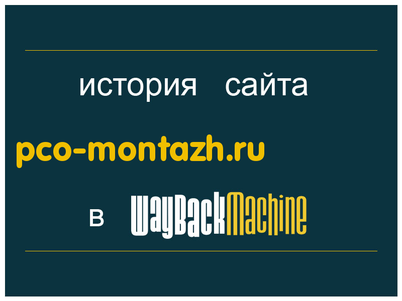 история сайта pco-montazh.ru