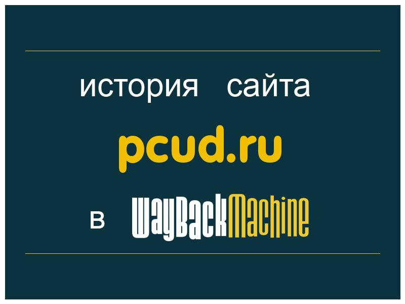 история сайта pcud.ru