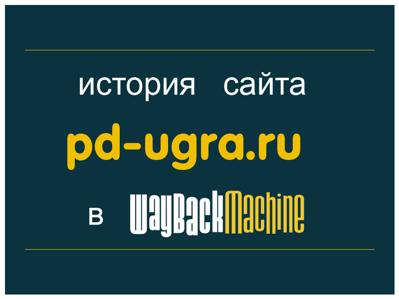 история сайта pd-ugra.ru