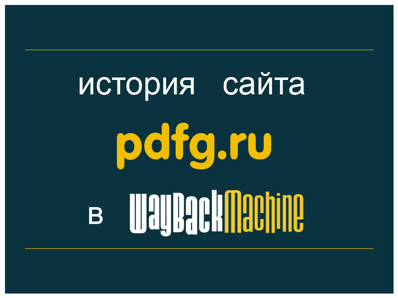 история сайта pdfg.ru