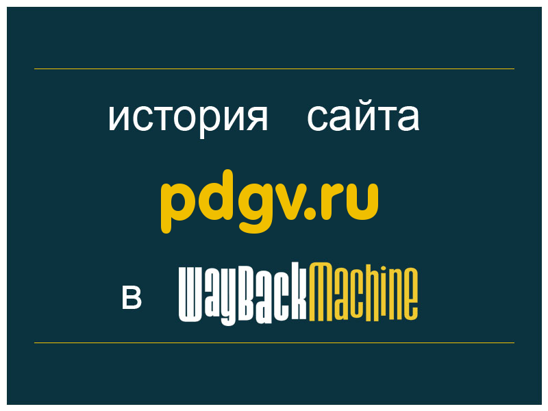 история сайта pdgv.ru