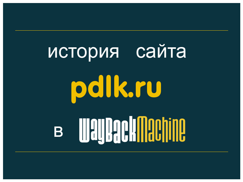 история сайта pdlk.ru