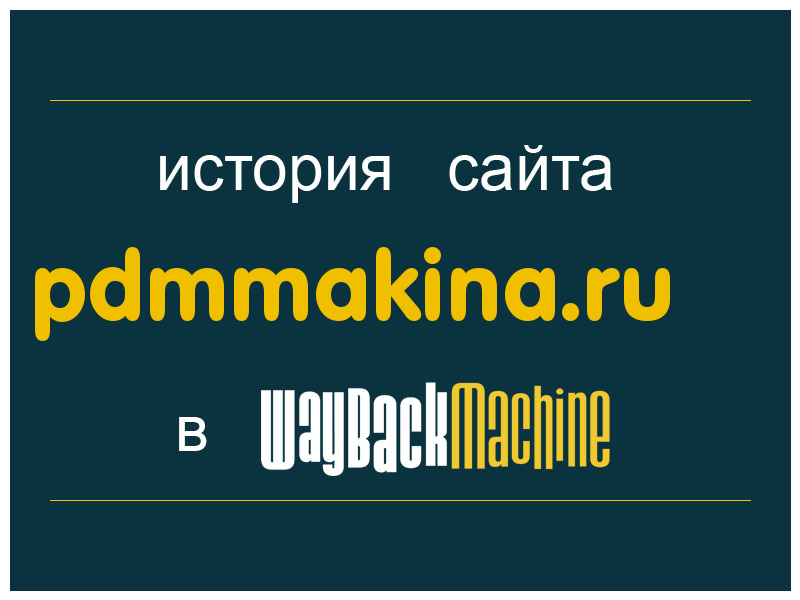 история сайта pdmmakina.ru