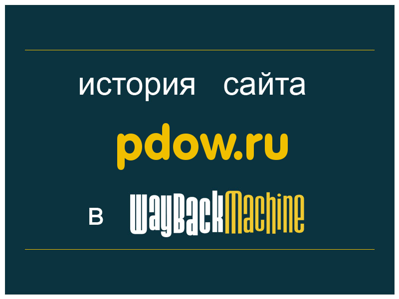история сайта pdow.ru