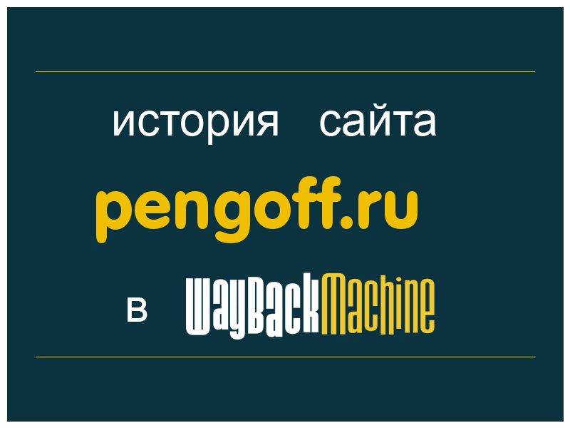 история сайта pengoff.ru